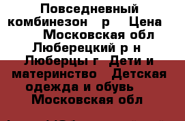 Повседневный комбинезон 68р. › Цена ­ 250 - Московская обл., Люберецкий р-н, Люберцы г. Дети и материнство » Детская одежда и обувь   . Московская обл.